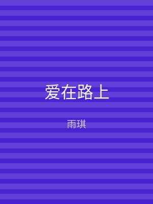 爱在路上