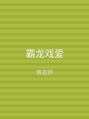 霸龙戏爱