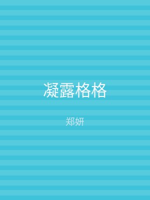 凝露格格