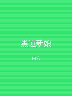 黑道新娘
