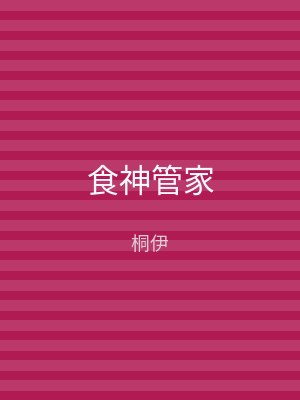 食神管家