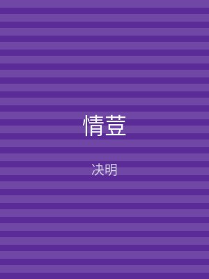 情荳