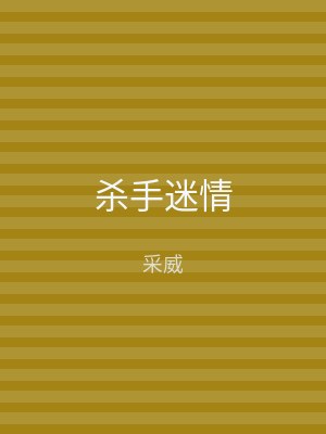杀手迷情