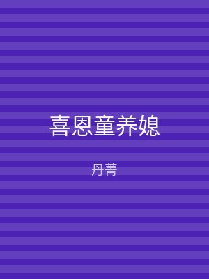 喜恩童养媳