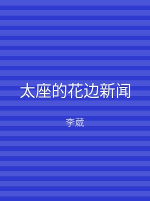 太座的花边新闻
