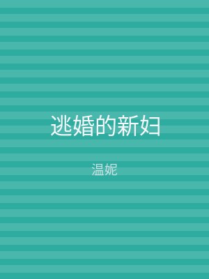逃婚的新妇