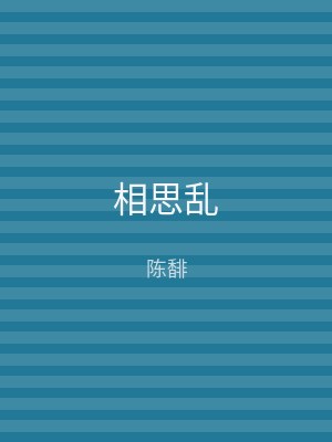 相思乱