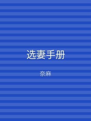 选妻手册