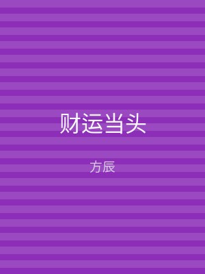 财运当头