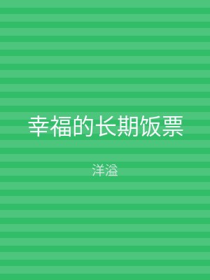 幸福的长期饭票