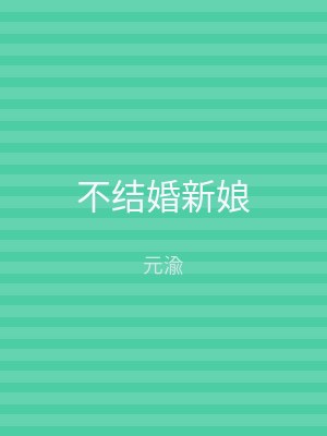不结婚新娘