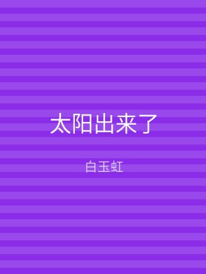 太阳出来了