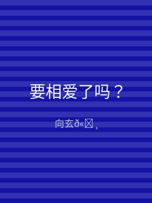 要相爱了吗？