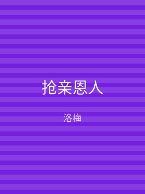 抢亲恩人