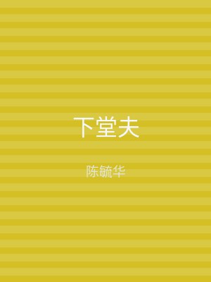 下堂夫