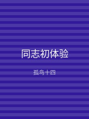 同志初体验
