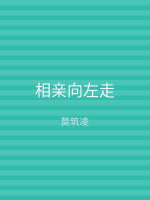 相亲向左走