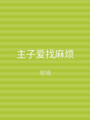 主子爱找麻烦