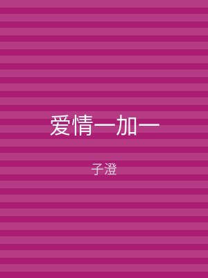 爱情一加一