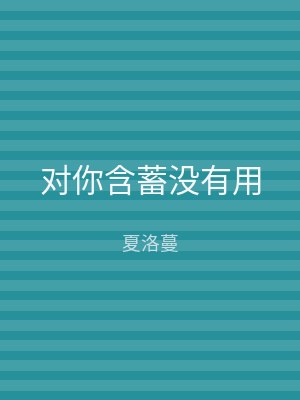 对你含蓄没有用