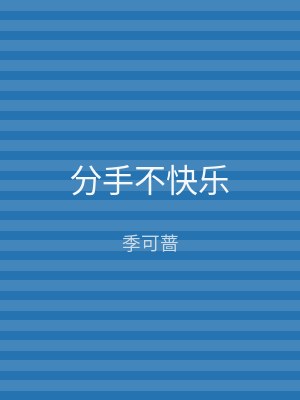 分手不快乐