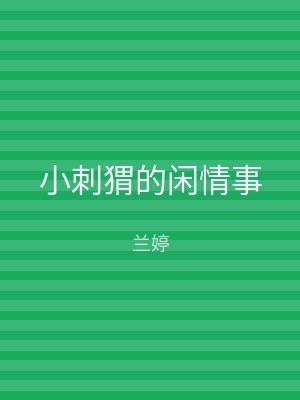 小刺猬的闲情事