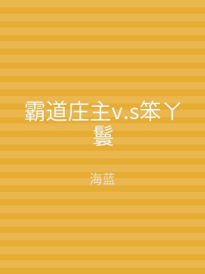 霸道庄主v.s笨ㄚ鬟