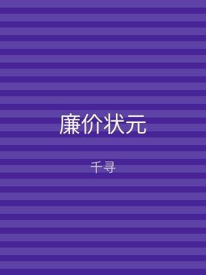 廉价状元