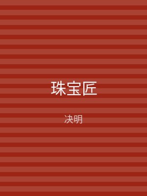 珠宝匠
