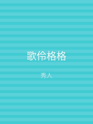 歌伶格格