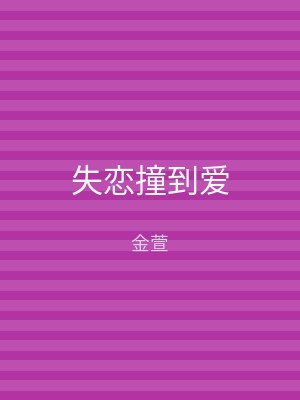 失恋撞到爱