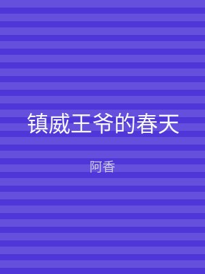 镇威王爷的春天