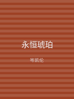 永恒琥珀