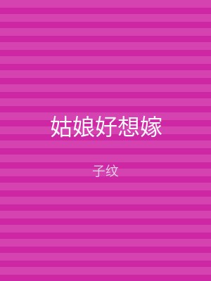 姑娘好想嫁