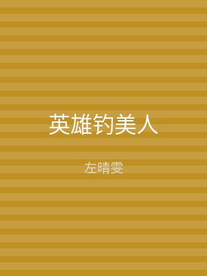 英雄钓美人