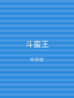 斗蛮王