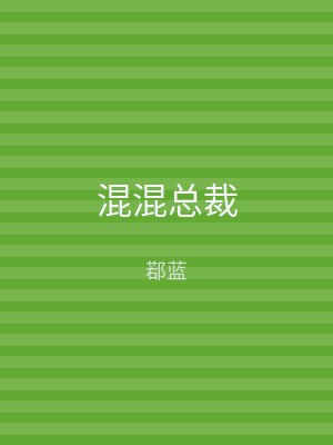 混混总裁