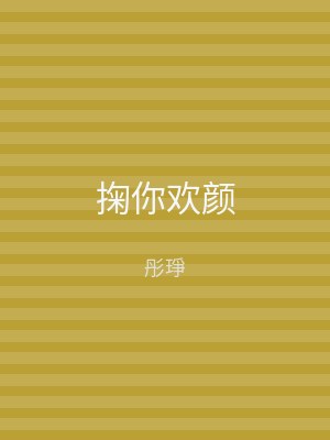 掬你欢颜