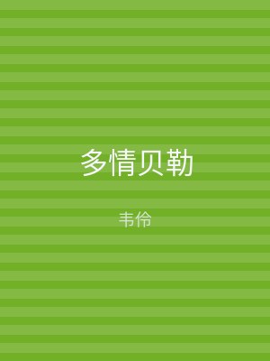 多情贝勒