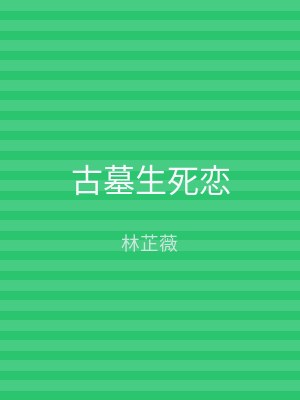 古墓生死恋