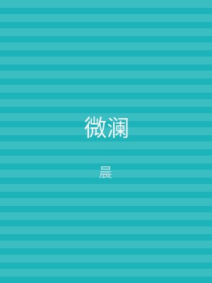 微澜