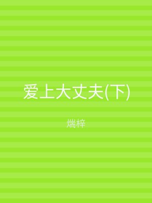 爱上大丈夫(下)