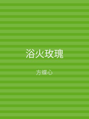 浴火玫瑰