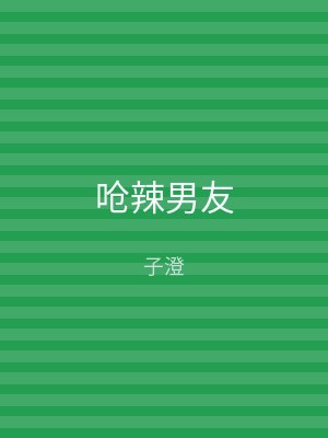 呛辣男友