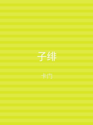 子绯
