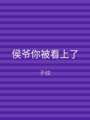 侯爷你被看上了
