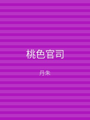 桃色官司