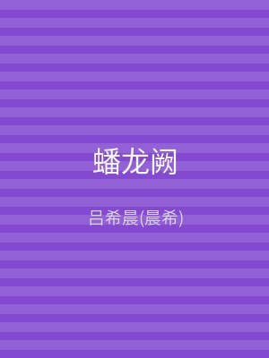 蟠龙阙