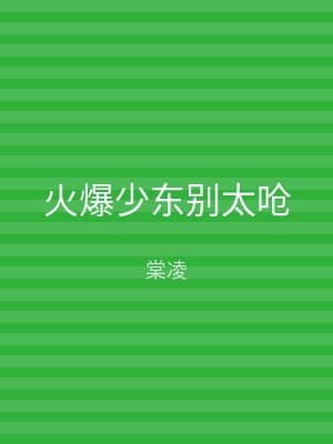 火爆少东别太呛