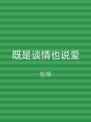 既是谈情也说爱